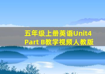 五年级上册英语Unit4 Part B教学视频人教版